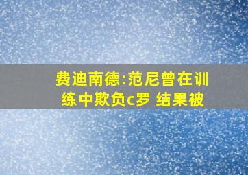 费迪南德:范尼曾在训练中欺负c罗 结果被